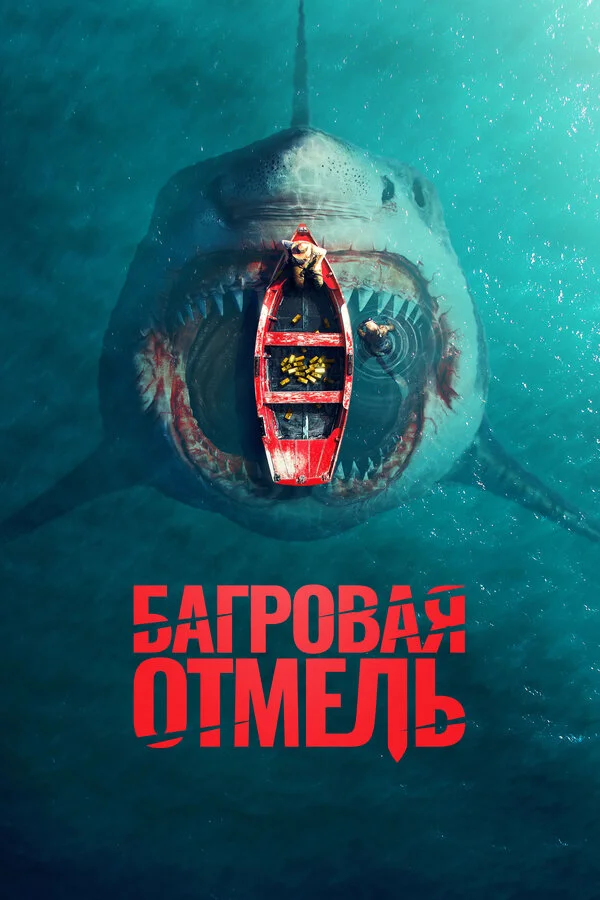Багровая отмель - постер